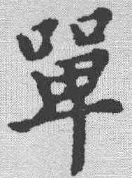 单,黃道周 ,書法字典